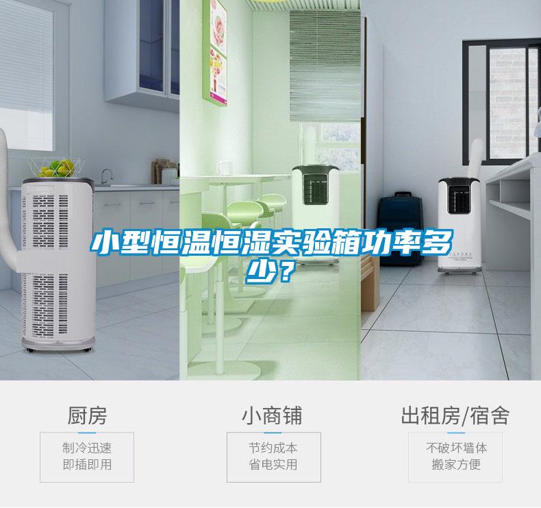 小型恒溫恒濕實驗箱功率多少？