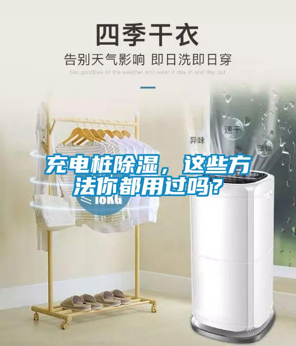 充電樁除濕，這些方法你都用過嗎？