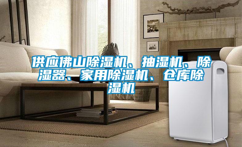 供應(yīng)佛山除濕機、抽濕機、除濕器、家用除濕機、倉庫除濕機