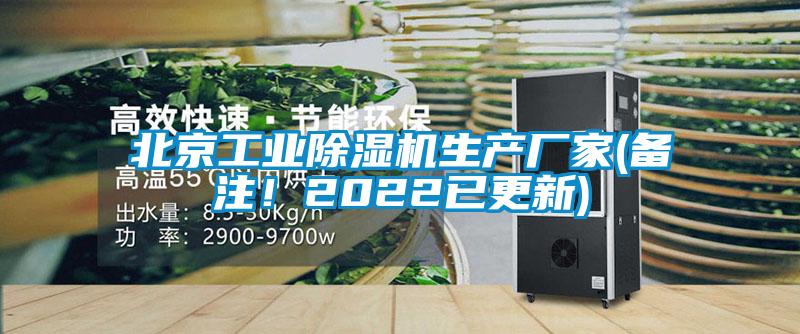 北京工業除濕機生產廠家(備注！2022已更新)