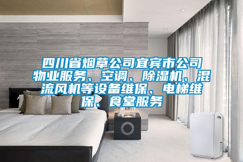 四川省煙草公司宜賓市公司物業(yè)服務(wù)、空調(diào)、除濕機(jī)、混流風(fēng)機(jī)等設(shè)備維保、電梯維保、食堂服務(wù)