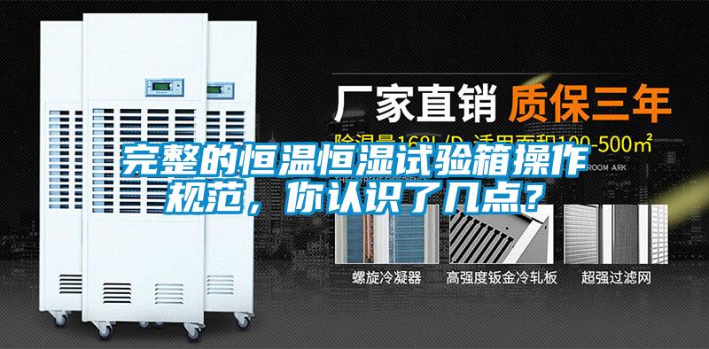 完整的恒溫恒濕試驗箱操作規范，你認識了幾點？