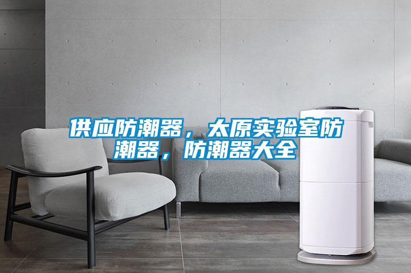 供應防潮器，太原實驗室防潮器，防潮器大全