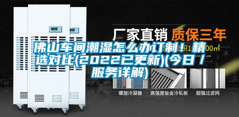 佛山車間潮濕怎么辦訂制！精選對比(2022已更新)(今日／服務(wù)詳解)