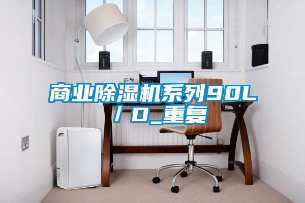 商業(yè)除濕機系列90L／D_重復(fù)