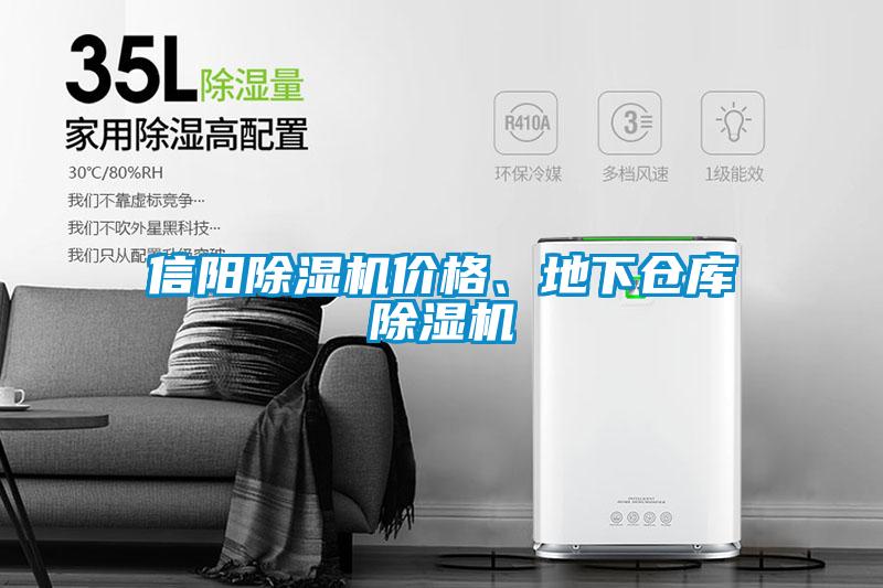 信陽除濕機價格、地下倉庫除濕機