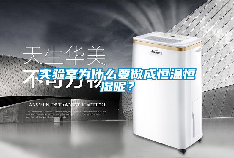 實驗室為什么要做成恒溫恒濕呢？