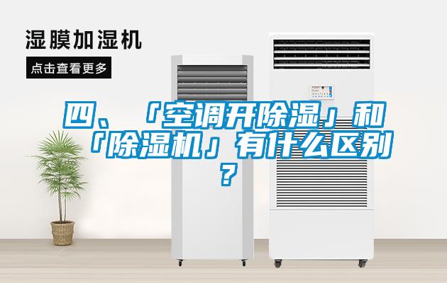 四、「空調開除濕」和「除濕機」有什么區(qū)別？