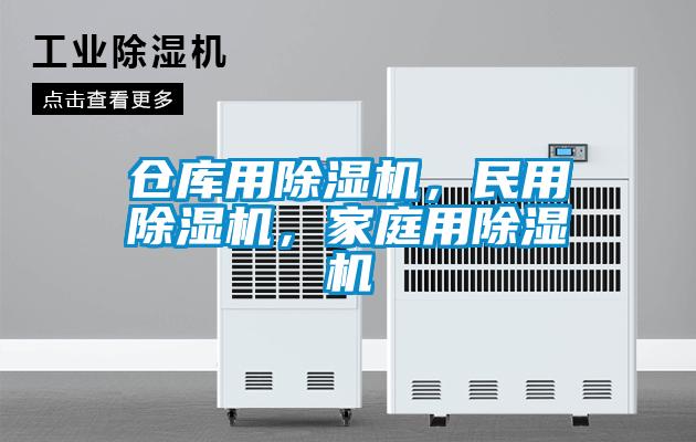 倉庫用除濕機，民用除濕機，家庭用除濕機