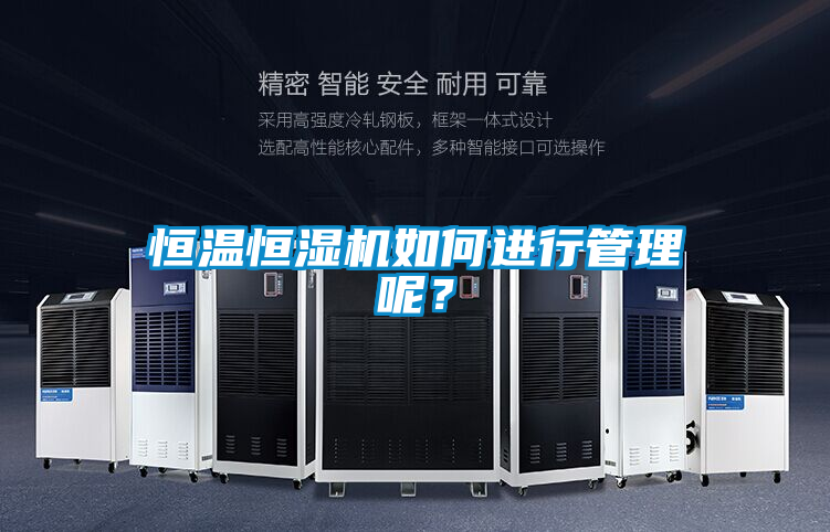 恒溫恒濕機如何進行管理呢？