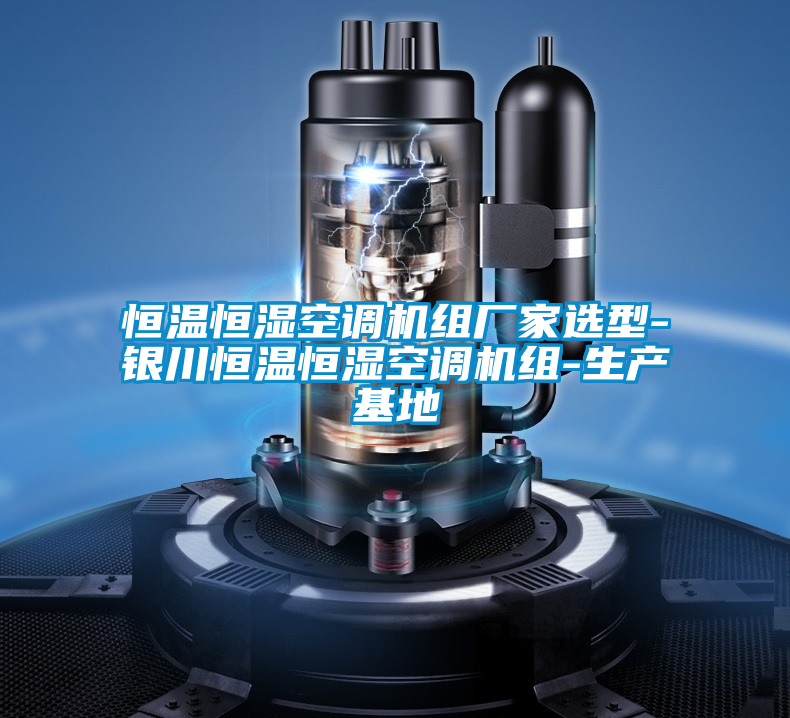恒溫恒濕空調機組廠家選型-銀川恒溫恒濕空調機組-生產(chǎn)基地