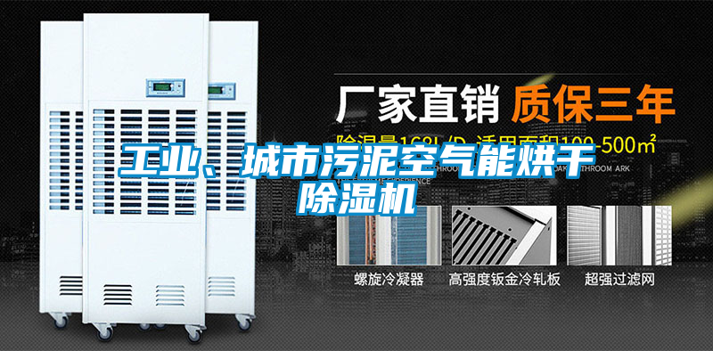 工業、城市污泥空氣能烘干除濕機