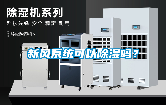 新風系統可以除濕嗎？