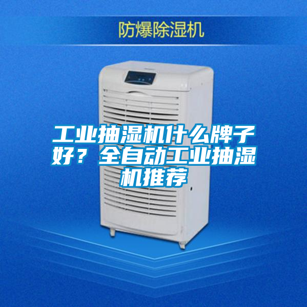 工業(yè)抽濕機什么牌子好？全自動工業(yè)抽濕機推薦