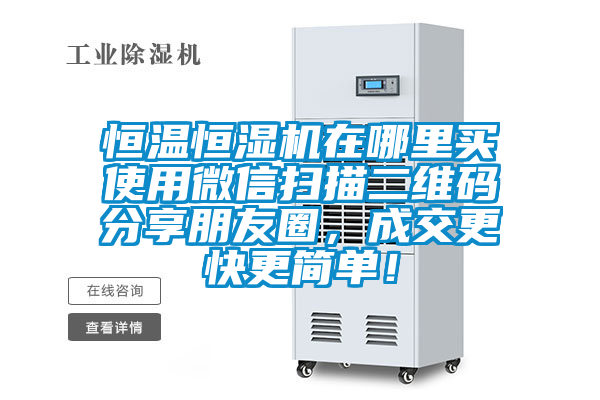 恒溫恒濕機在哪里買使用微信掃描二維碼分享朋友圈，成交更快更簡單！