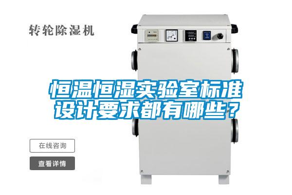 恒溫恒濕實(shí)驗(yàn)室標(biāo)準(zhǔn)設(shè)計要求都有哪些？