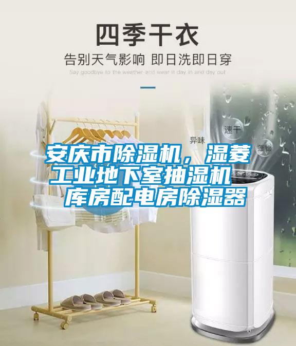 安慶市除濕機，濕菱工業地下室抽濕機  庫房配電房除濕器