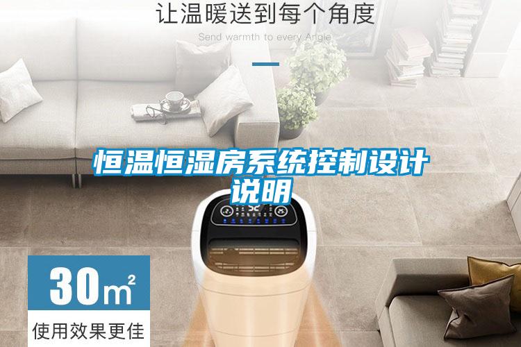 恒溫恒濕房系統控制設計說明