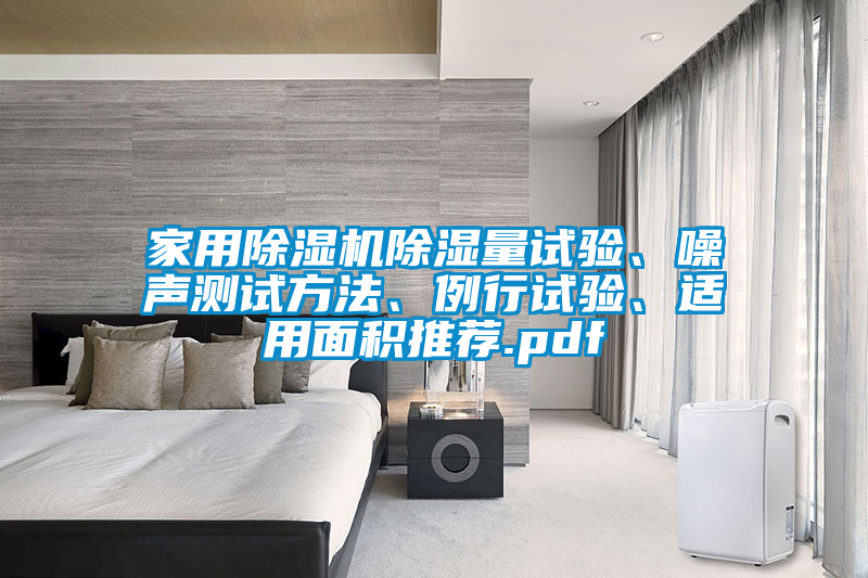 家用除濕機(jī)除濕量試驗(yàn)、噪聲測試方法、例行試驗(yàn)、適用面積推薦.pdf