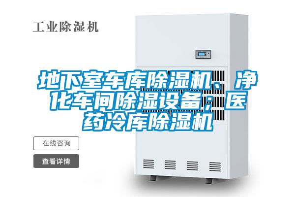 地下室車庫除濕機、凈化車間除濕設(shè)備；醫(yī)藥冷庫除濕機