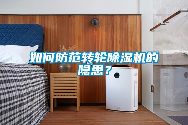 如何防范轉輪除濕機的隱患？