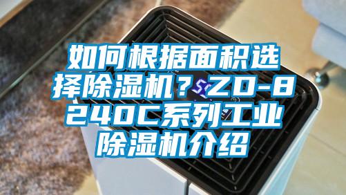 如何根據(jù)面積選擇除濕機？ZD-8240C系列工業(yè)除濕機介紹