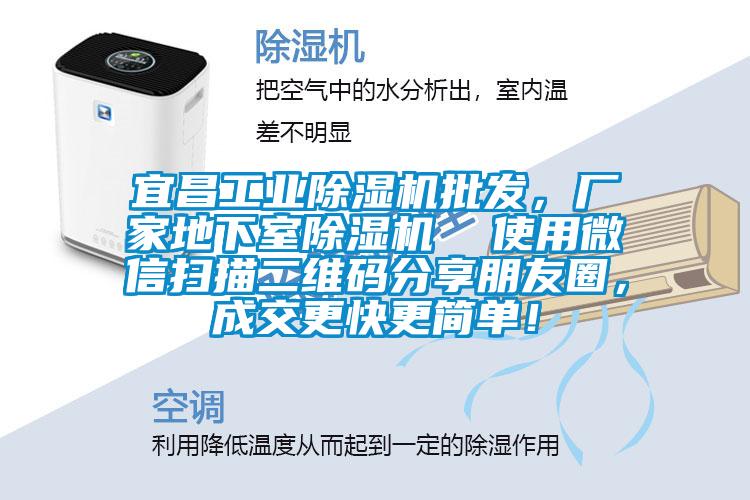 宜昌工業除濕機批發，廠家地下室除濕機  使用微信掃描二維碼分享朋友圈，成交更快更簡單！