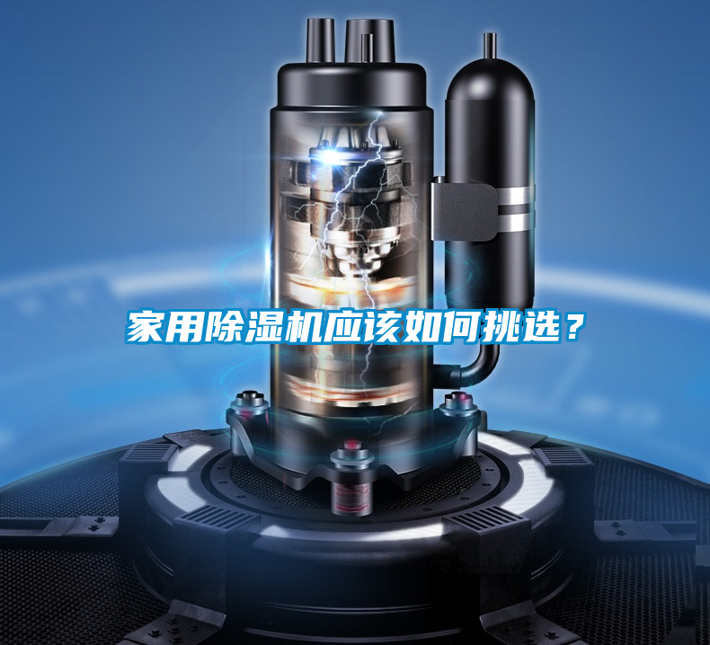 家用除濕機應該如何挑選？