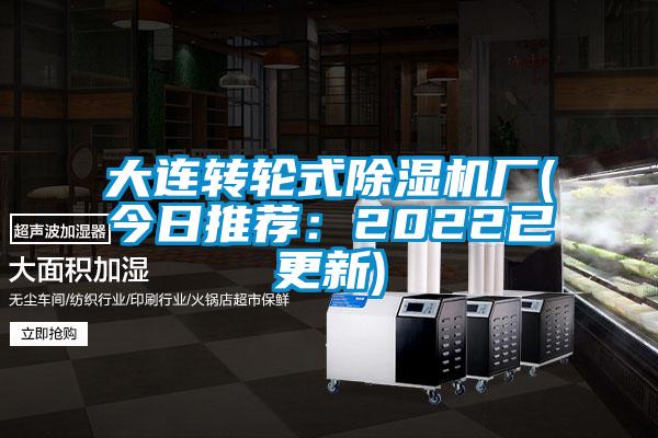 大連轉(zhuǎn)輪式除濕機(jī)廠(chǎng)(今日推薦：2022已更新)
