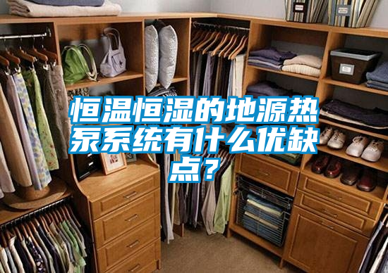 恒溫恒濕的地源熱泵系統有什么優缺點？