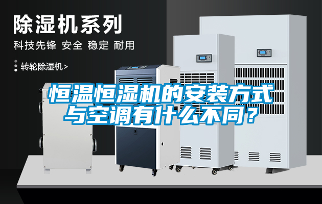 恒溫恒濕機的安裝方式與空調(diào)有什么不同？