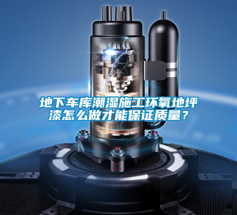地下車庫潮濕施工環(huán)氧地坪漆怎么做才能保證質量？