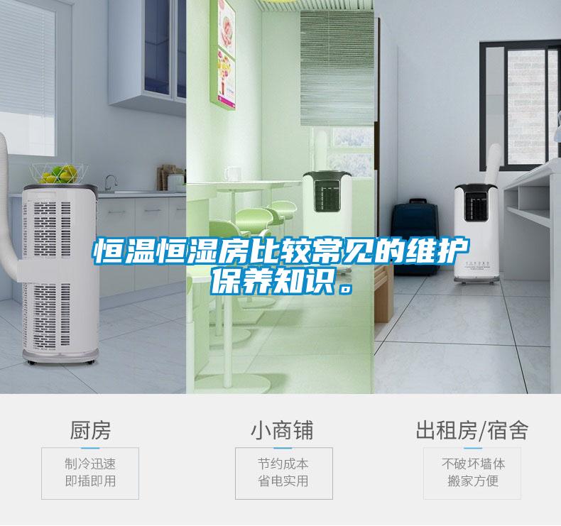 恒溫恒濕房比較常見的維護保養知識。
