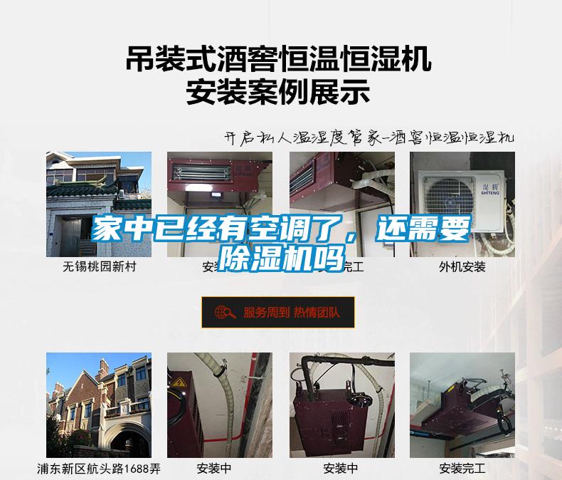 家中已經有空調了，還需要除濕機嗎