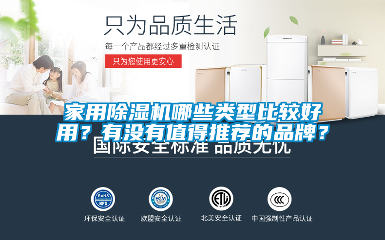 家用除濕機哪些類型比較好用？有沒有值得推薦的品牌？