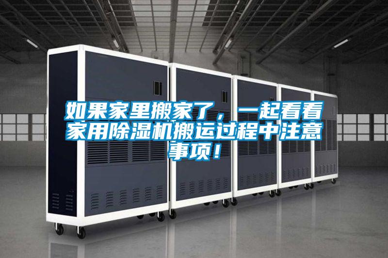 如果家里搬家了，一起看看家用除濕機搬運過程中注意事項！