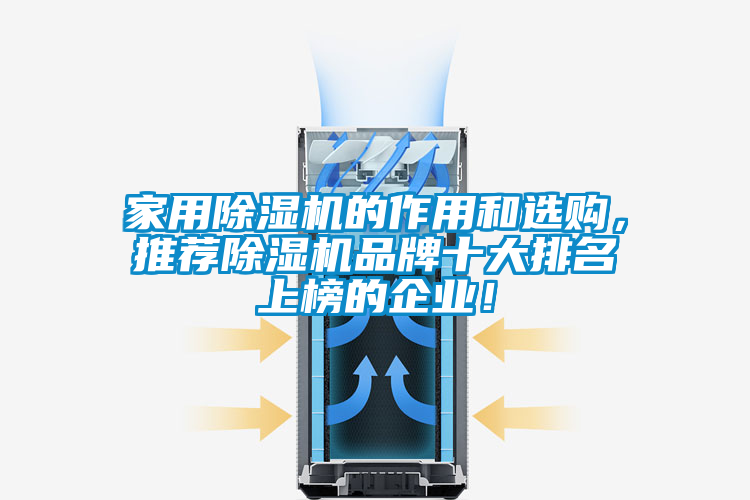 家用除濕機的作用和選購，推薦除濕機品牌十大排名上榜的企業！