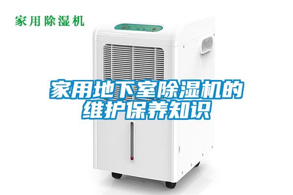 家用地下室除濕機的維護(hù)保養(yǎng)知識