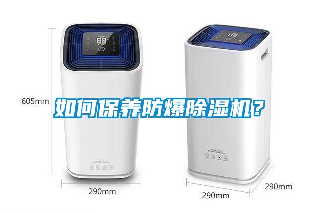 如何保養(yǎng)防爆除濕機(jī)？
