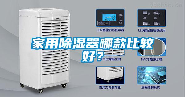 家用除濕器哪款比較好？