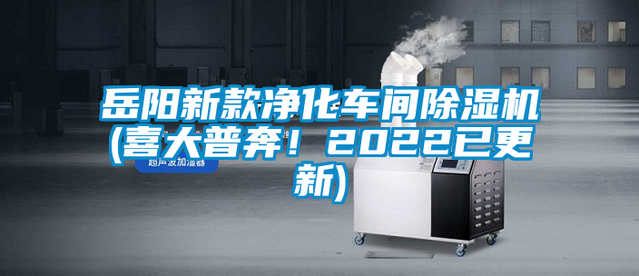 岳陽新款凈化車間除濕機(jī)(喜大普奔！2022已更新)