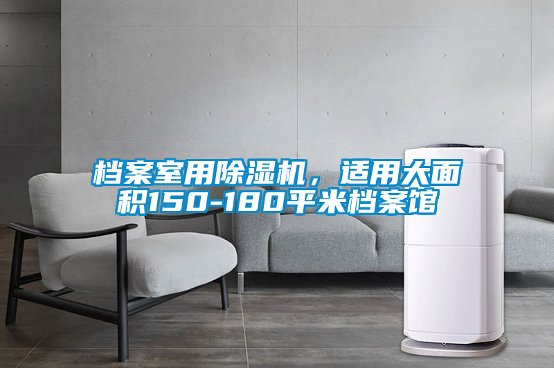 檔案室用除濕機，適用大面積150-180平米檔案館