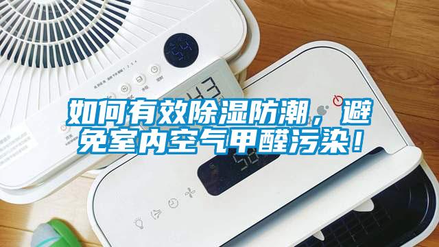 如何有效除濕防潮，避免室內空氣甲醛污染！