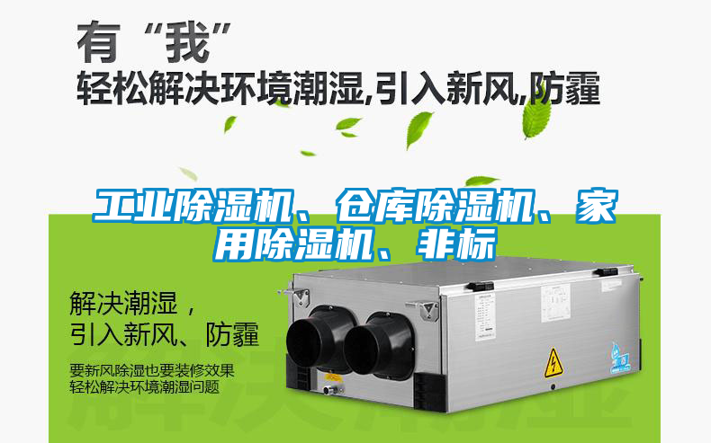 工業(yè)除濕機(jī)、倉庫除濕機(jī)、家用除濕機(jī)、非標(biāo)