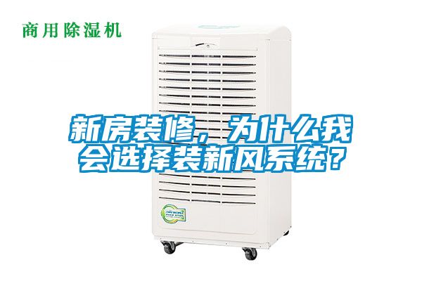 新房裝修，為什么我會選擇裝新風系統？