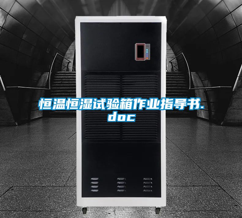 恒溫恒濕試驗(yàn)箱作業(yè)指導(dǎo)書(shū).doc