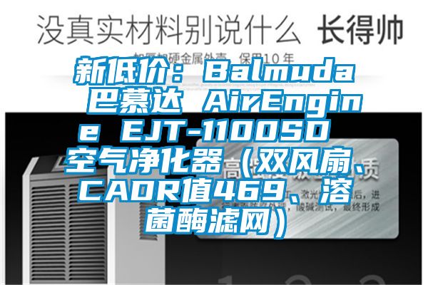 新低價：Balmuda 巴慕達 AirEngine EJT-1100SD 空氣凈化器（雙風扇、CADR值469、溶菌酶濾網(wǎng)）