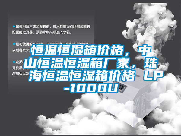 恒溫恒濕箱價格，中山恒溫恒濕箱廠家，珠海恒溫恒濕箱價格 LP-1000U