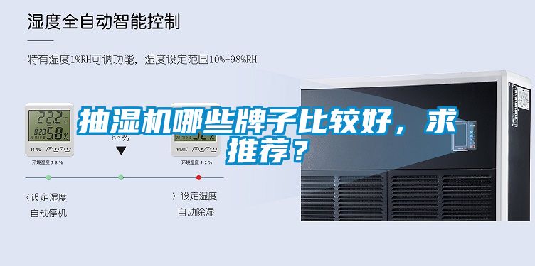 抽濕機哪些牌子比較好，求推薦？