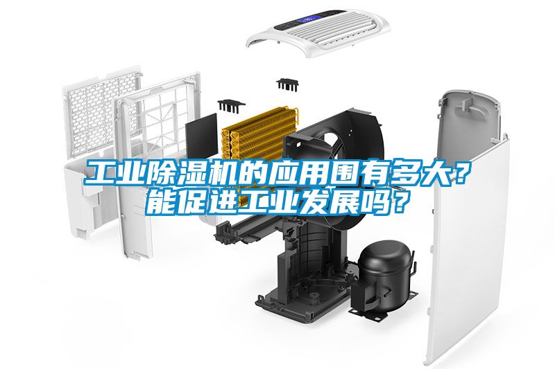 工業(yè)除濕機的應用圍有多大？能促進工業(yè)發(fā)展嗎？